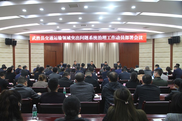 3图为武胜县召开全县交通运输系统领域突出问题系统治理工作动员部署会议 (何余勤 摄).JPG